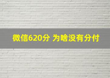 微信620分 为啥没有分付